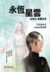 永恆星雲（1）：未滿之月