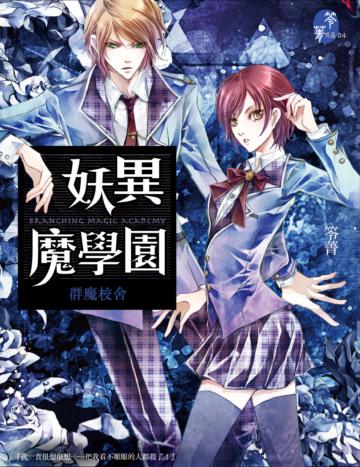 妖異魔學園:群魔校舍