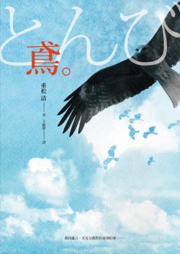 鳶:緯來日本台《父子情深》原著小說
