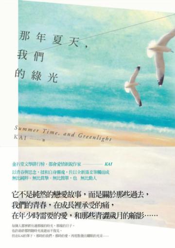 那年夏天,我們的綠光