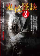 鬼校怪談（2）