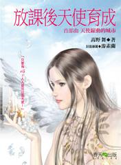 放課後天使育成首部曲：《天使躍動的城市》