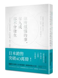 你所煩惱的事，有九成都不會發生