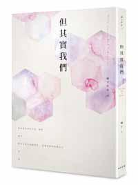 但其實我們