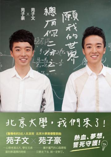 願我的世界總有你的二分之一:北京大學資優雙胞胎苑子豪、苑子文奮鬥之路