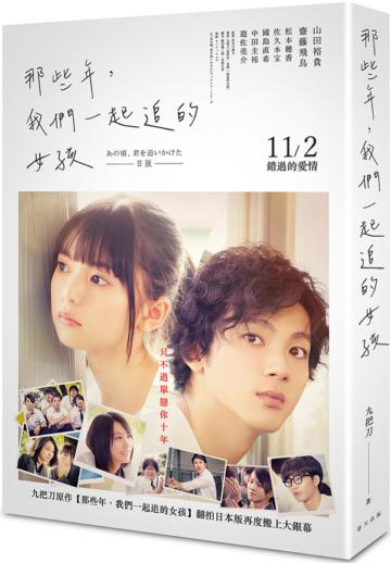 那些年,我們一起追的女孩(山田裕貴、齋藤飛鳥︱日本電影書衣版)