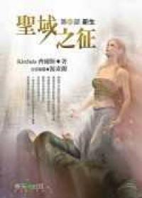 聖域之征（1）：新生