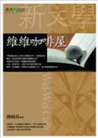 維維咖啡屋