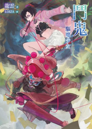 鬥鬼：驅魔少女