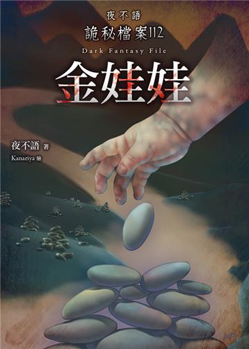 夜不語詭秘檔案112：金娃娃