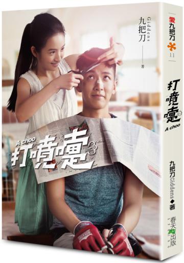 打噴嚏（2020/07/15電影上映書衣版）