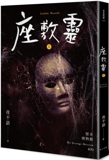 怪奇博物館103 座敷靈（上）