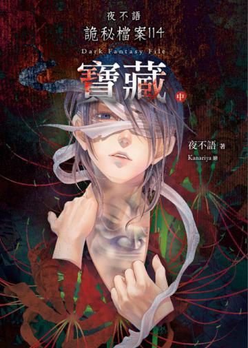 夜不語詭秘檔案114：寶藏（中）