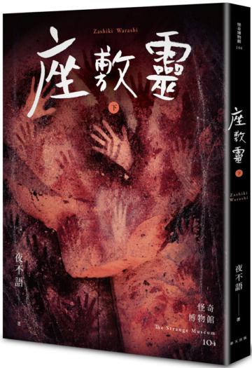怪奇博物館104 座敷靈（下）