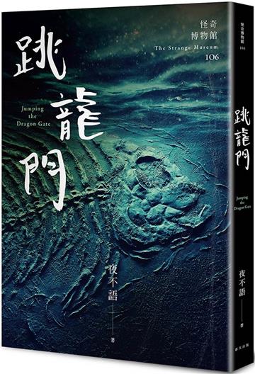怪奇博物館106：跳龍門