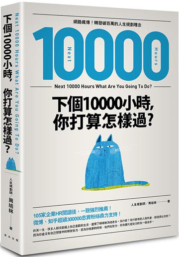 下個10000小時,你打算怎樣過?(網路瘋傳!轉發破百萬的人生規劃理念)