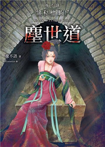 夜不語詭秘檔案117：塵世道
