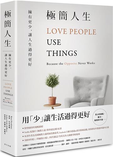 極簡人生：擁有更少，讓人生過得更好