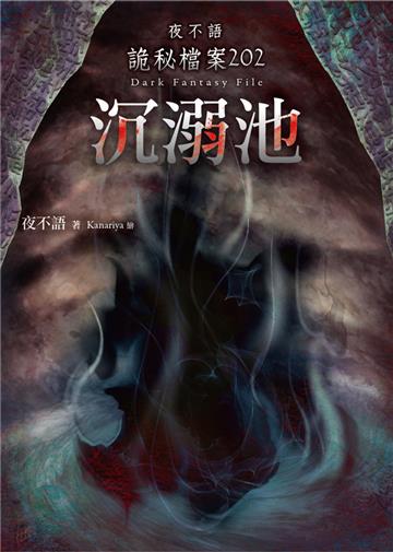 夜不語詭秘檔案202：沉溺池