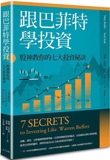 跟巴菲特學投資：股神教你的七大投資秘訣