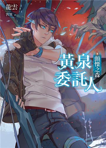 黃泉委託人：顫慄之森