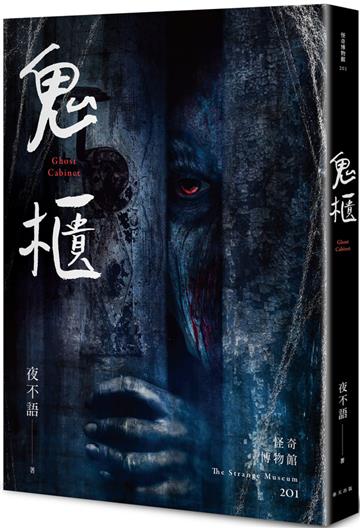 怪奇博物館201：鬼櫃