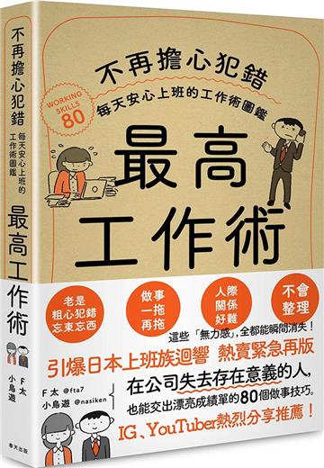 最高工作術:不再擔心犯錯,每天安心上班的工作術圖鑑