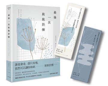 最後一次耿耿於懷（淡白釋然版．首刷限量書籤）