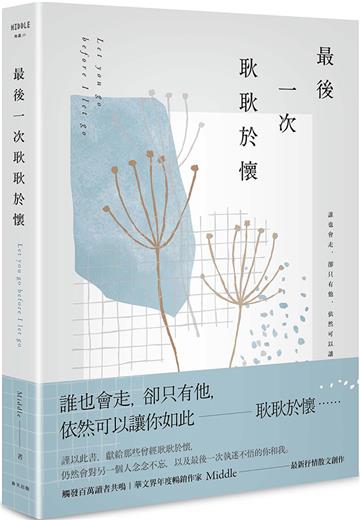 最後一次耿耿於懷（淡白釋然版）
