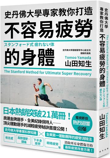 史丹佛大學專家教你打造不容易疲勞的身體
