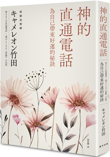 神的直通電話:為自己帶來好運的秘訣