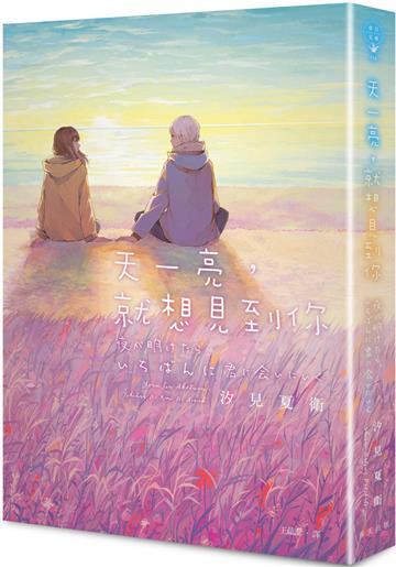 天一亮,就想見到你