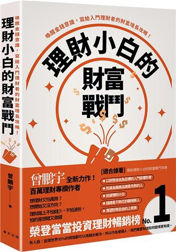 理財小白的財富戰鬥:喚醒金錢意識,寫給入門理財者的財富增長攻略!