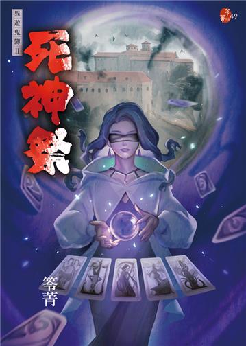 死神祭：異遊鬼簿II