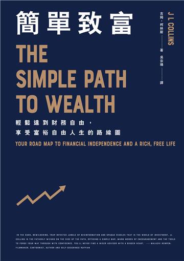 簡單致富： 輕鬆達到財務自由，享受富裕自由人生的路線圖