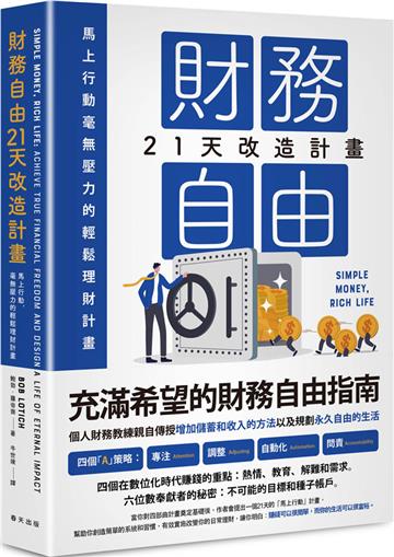 財務自由21天改造計畫:馬上行動,毫無壓力的輕鬆理財計畫