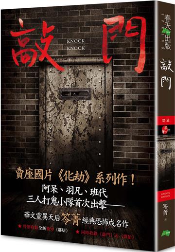 敲門：禁忌（新版〡賣座國片《化劫》系列作）