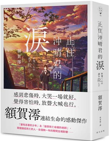 止住沖晴君的淚
