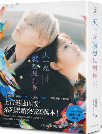 天一亮,就想見到你(電影書衣版︱隨書限量附贈電影早優券)