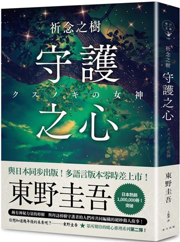 祈念之樹:守護之心