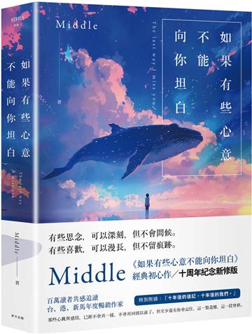 如果有些心意不能向你坦白（10週年紀念新修版）