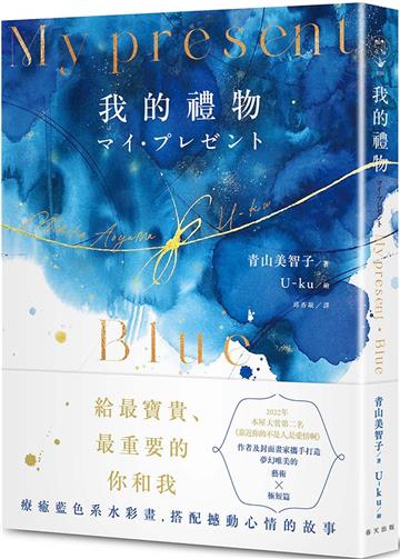 My Present我的禮物(精裝.藍色系水彩畫全彩詩集)