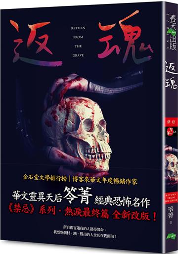 返魂：禁忌（新版〡賣座國片《化劫》系列作）