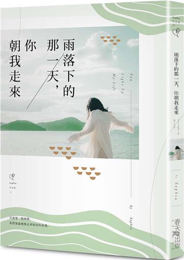 雨落下的那一天，你朝我走來