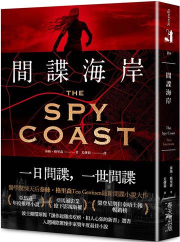 間諜海岸:亞馬遜年度推理小說選書!醫學驚悚天后泰絲.格里森最新間諜小說大作