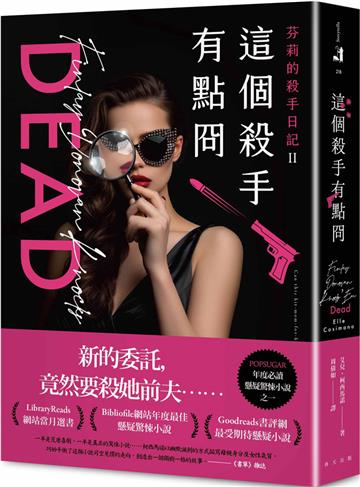 這個殺手有點冏:Bibliofile網站年度最佳懸疑驚悚小說!Goodreads書評網最受期待懸疑小說!