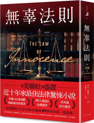 無辜法則：《美聯社》盛讚：近十年來最佳法律驚悚小說！