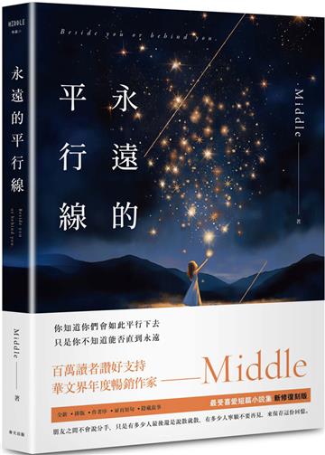永遠的平行線（新修復刻離場版）