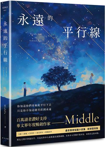 永遠的平行線（新修復刻流傳版）