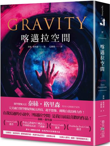 喀邁拉空間:完美融合醫學懸疑與航太科技,醫學驚悚天后泰絲.格里森挑戰自我巔峰力作!
